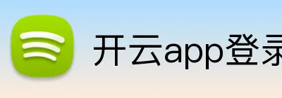 开云app登录入口 Logo